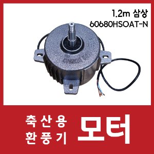 환풍기모터-1.2M/삼상/60860HSOAT-N