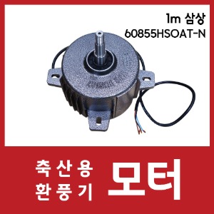 환풍기모터-1M/삼상/60855HSOAT-N