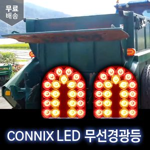CONNIX LED 무선경광등 / 비상등
